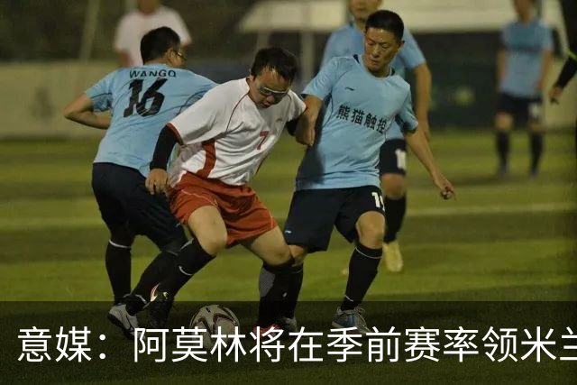 意媒：阿莫林将在季前赛率领米兰对阵国米、切尔西和旧主曼联