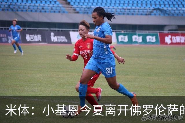 米体：小基恩今夏离开佛罗伦萨的可能性不大，双方有意继续合作