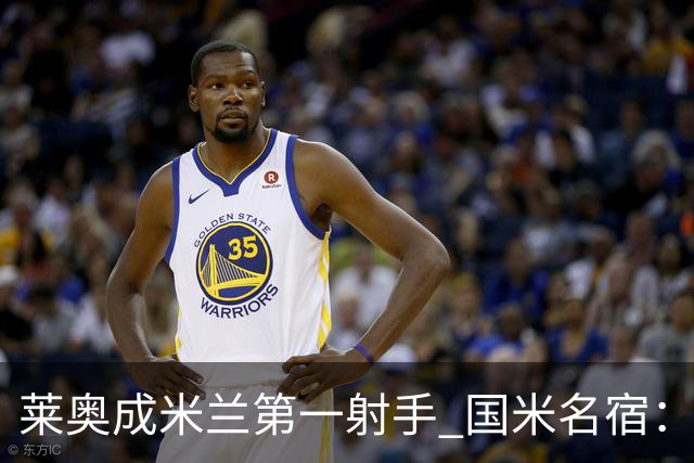 莱奥成米兰第一射手 国米名宿：我们缺少这样的球员