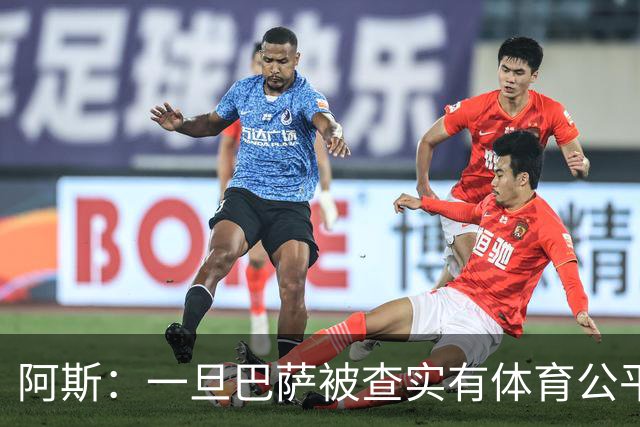 阿斯：一旦巴萨被查实有体育公平违规行为，欧足联可实施自主处罚